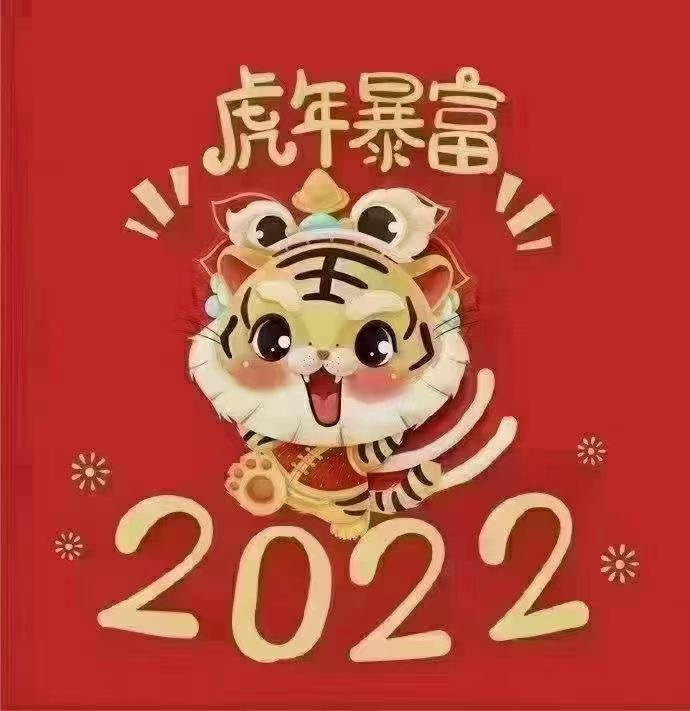 图片[8]-2022开工大吉-清风小筑-雷国胜的个人网站