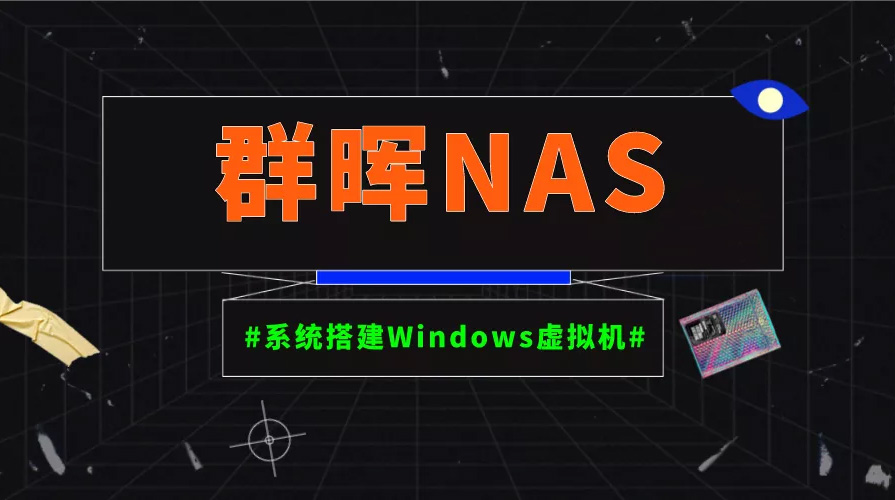 群晖NAS系统搭建Windows虚拟机DS220+搭建个人云主机云电脑教程-清风小筑-雷国胜的个人网站
