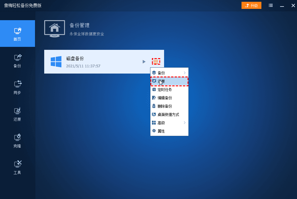 图片[1]-使用傲梅轻松备份进行磁盘还原-清风小筑-雷国胜的个人网站