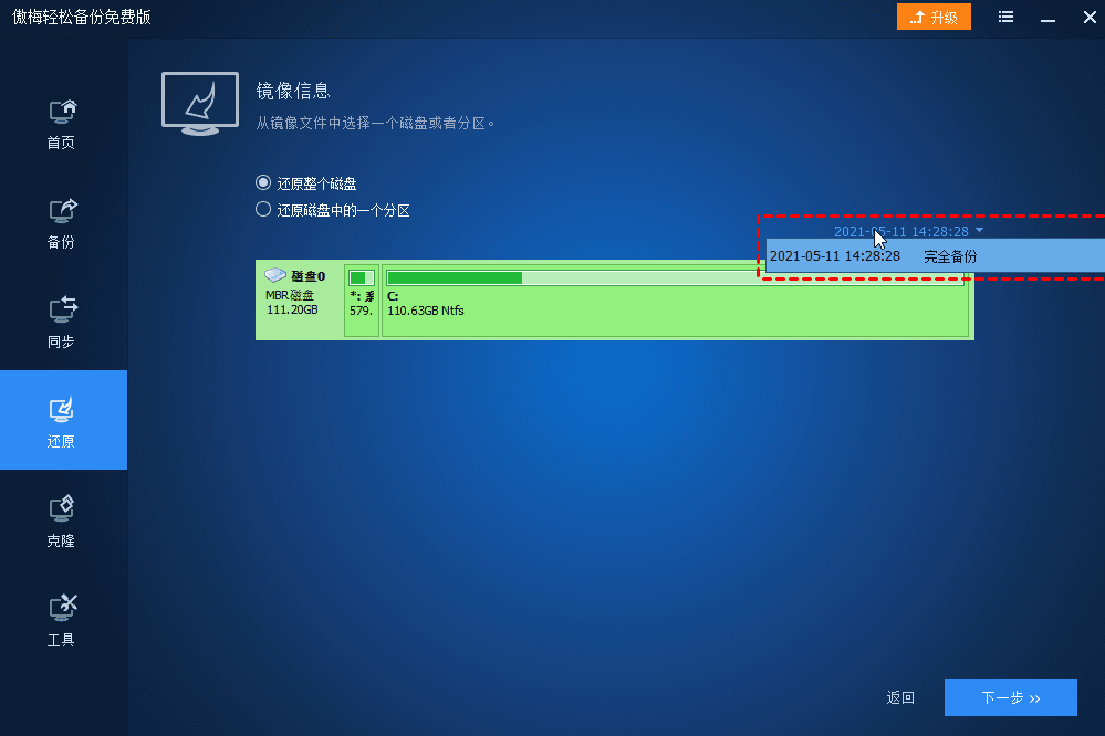 图片[2]-使用傲梅轻松备份进行磁盘还原-清风小筑-雷国胜的个人网站