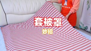 如何一个人快速套被套-清风小筑-雷国胜的个人网站